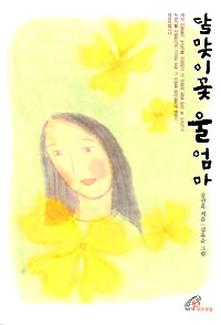 달맞이꽃 울엄마